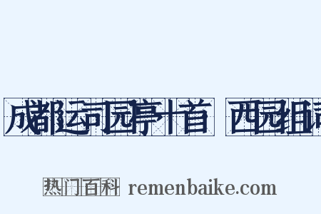 成都运司园亭十首·西园组词是什么意思的图片